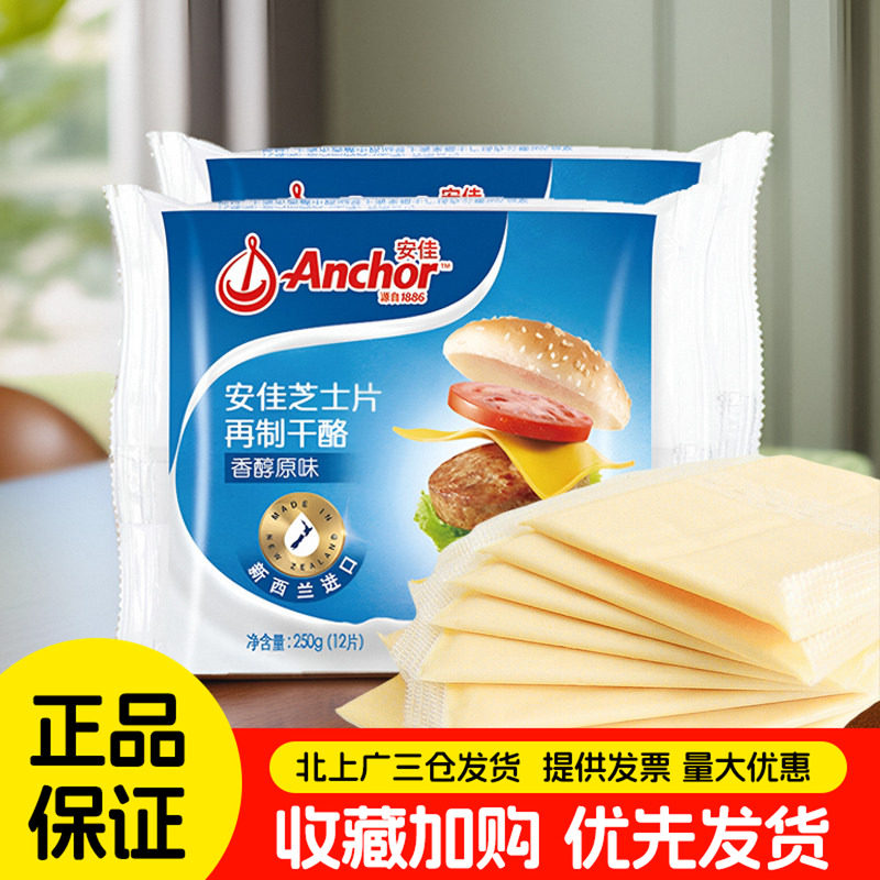 安佳原味芝士片12片儿童奶酪棒原料三明治用即食奶酪汉堡烘焙家用