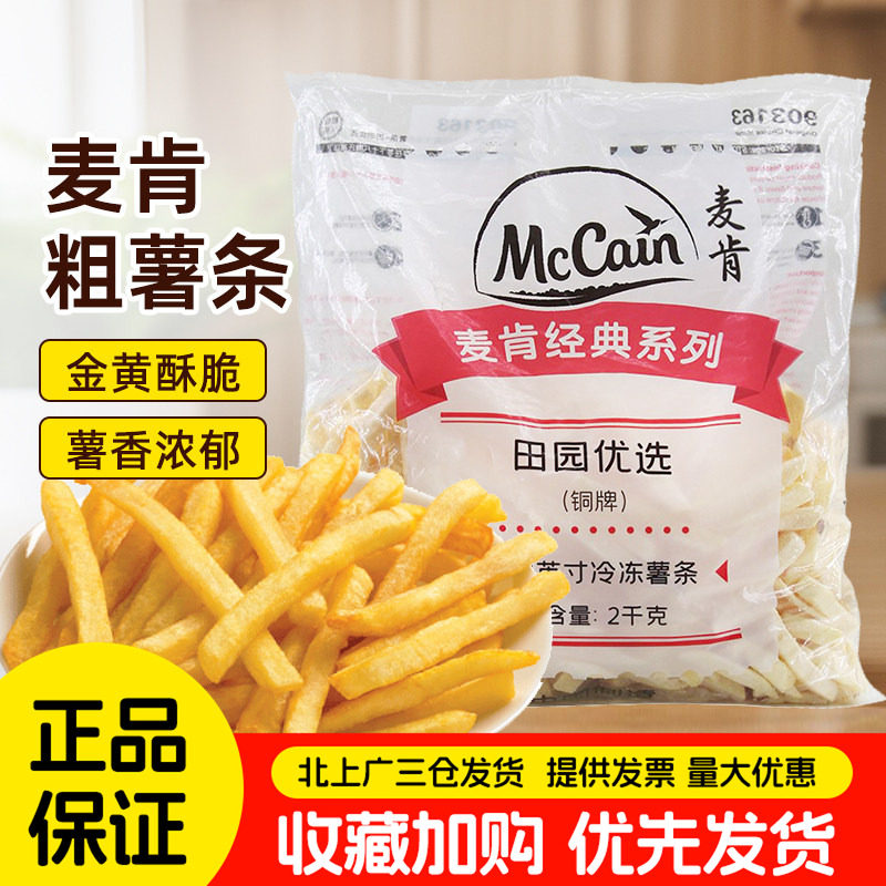 麦肯薯条3/8直切粗马铃薯条2kg冷冻半成品红薯土豆条油炸小吃商用