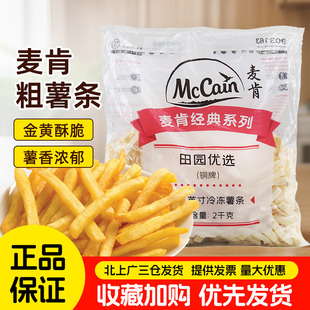 麦肯薯条3 8直切粗马铃薯条2kg冷冻半成品红薯土豆条油炸小吃商用