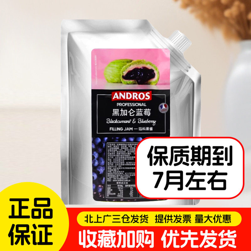 安德鲁黑加仑蓝莓馅料果酱1kg面包饼干甜点夹心用烘焙果馅料商用