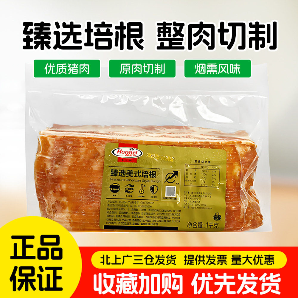 荷美尔臻选美式培根1kg原切猪肉片纯猪肉烟熏火锅烧烤商用培根