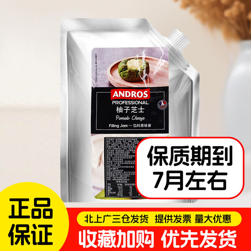 安德鲁柚子芝士馅料酱1kg果酱蛋糕烘焙饼干甜点夹心冰皮月饼馅料