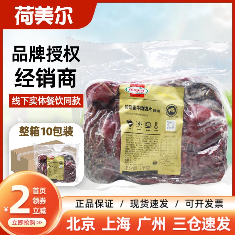 荷美尔帕斯雀牛肉片1kg商用批发