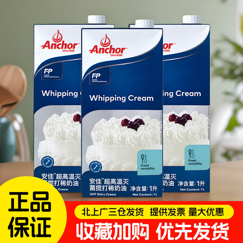 安佳淡奶油1L*3盒新西兰进口动物性稀奶油蛋糕裱花甜品烘焙商用装