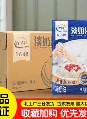 伊利淡奶油整箱1L*6盒东方灵感淡奶油茶饮甜品蛋糕慕斯用烘焙原料