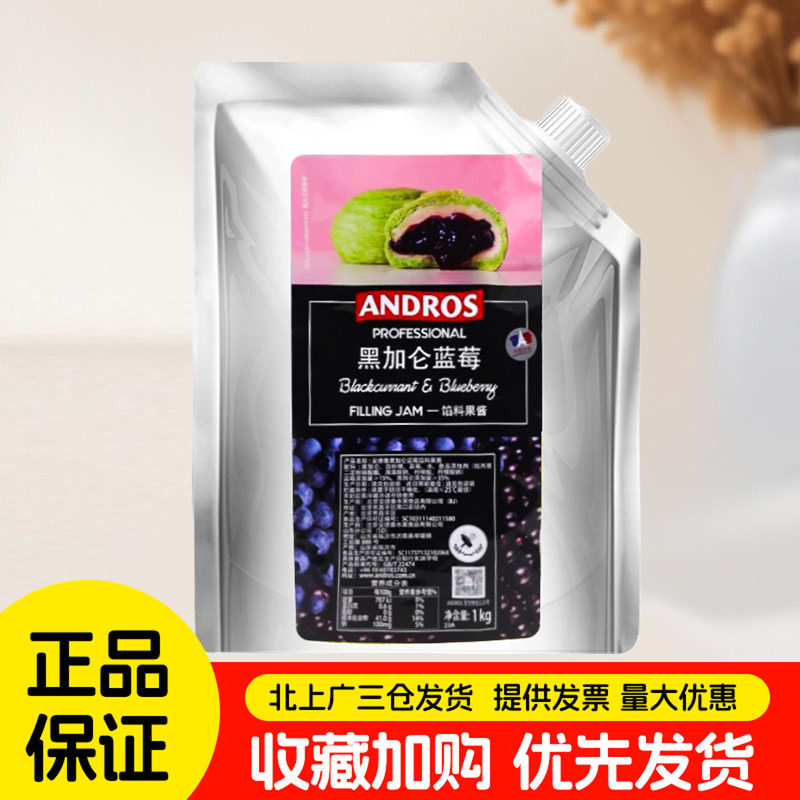 安德鲁黑加仑蓝莓馅料果酱1kg面包饼干甜点夹心用烘焙果馅料商用
