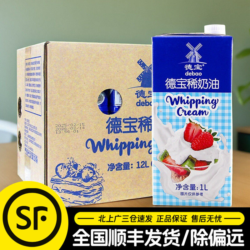 德宝淡奶油1L*12盒蛋糕裱花用动物稀奶油商用冰淇淋泡芙原料整箱