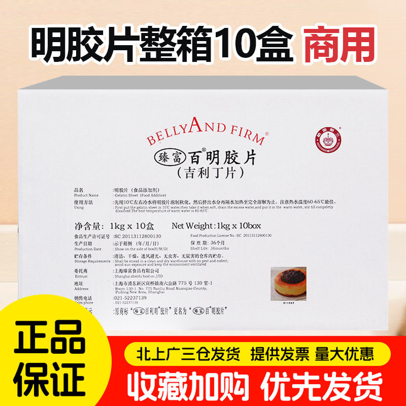 臻富百利明胶片1kg*10盒慕斯蛋糕布丁凝胶片鱼胶片吉利丁片整箱
