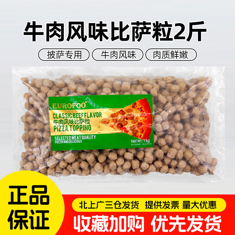 EUROFOO牛肉风味比萨粒1kg冷冻半成品披萨粒牛肉粒家用烘焙原料