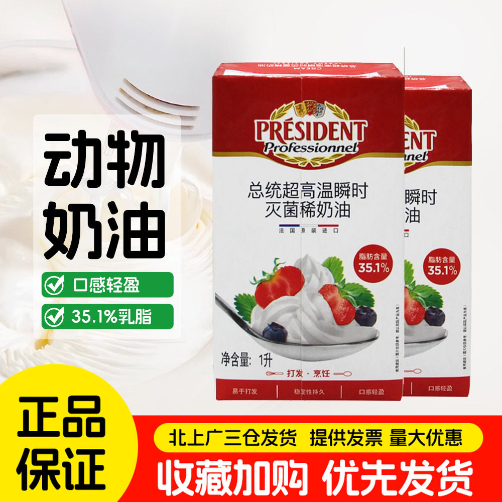 总统淡奶油1L法国进口动物性稀奶油蛋糕裱花烘焙材料家用商用整箱