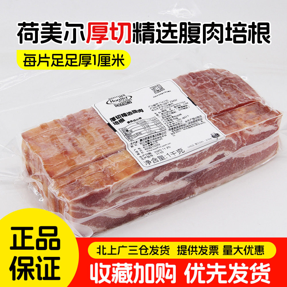 荷美尔厚切培根1kg精选腹肉美式特级培根烧烤烤肉店厚培根烟熏味