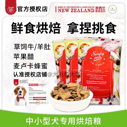 新西兰低温烘焙低敏中小型犬粮