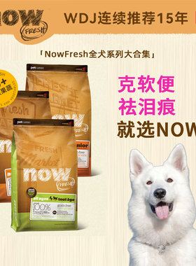 NowFresh狗粮四叶草小型犬粮成犬粮老年犬粮无谷营养低脂now狗粮