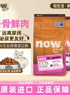 NowFresh成猫粮老年猫粮无谷鲜肉粮全猫通用减肥呵护猫咪泌尿肠胃