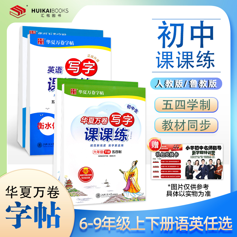 写字课课练五四学制初中同步字帖
