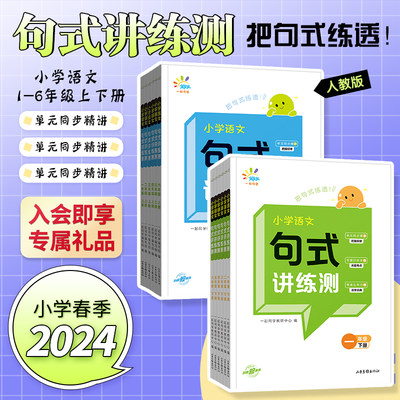 2024春版一起同学语文句式讲练测