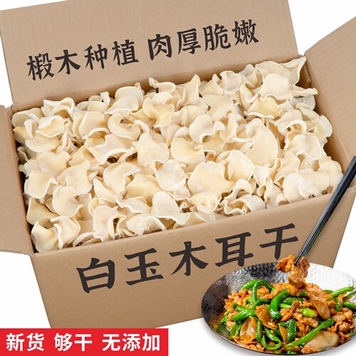 白玉木耳干货无添加剂