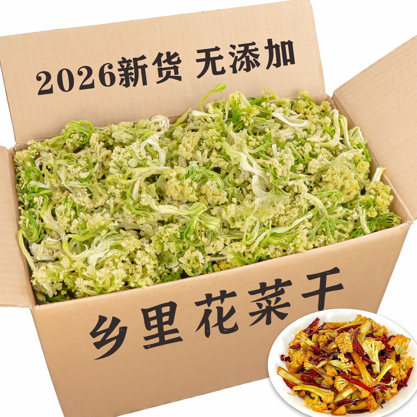 花菜干椰菜花干菜火锅配菜特产农家自制干货脱水蔬菜干新货干花菜