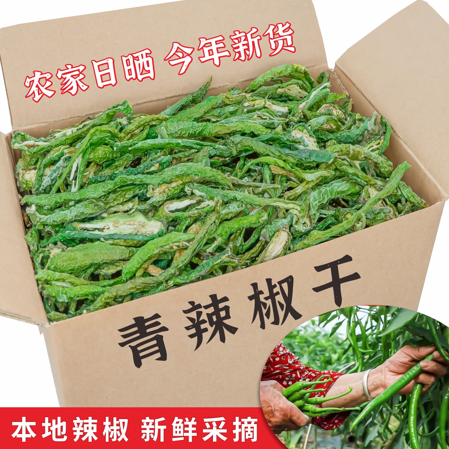 青辣椒干湖南特产农家晒干螺丝青椒辣椒瓢干延边朝鲜族特色绿辣椒