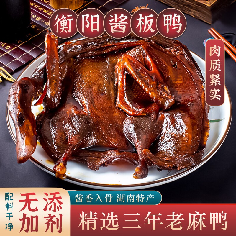 衡阳酱板鸭正宗湖南特产手撕即食卤味熟食风干鸭肉酱鸭零食小吃