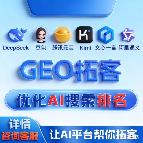 GEO优化企业服务 DeepSeek  豆包 言 元宝 文心一言 AI推广拓客