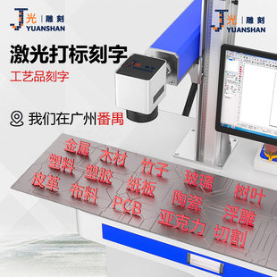 广州激光打标机加工刻字不锈钢玻璃陶瓷雕刻木板亚克力金属镭雕刻