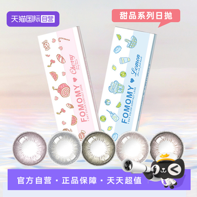 【自营】FOMOMY甜品Peru Brown布朗甜棕美瞳日抛10片近视隐形眼镜
