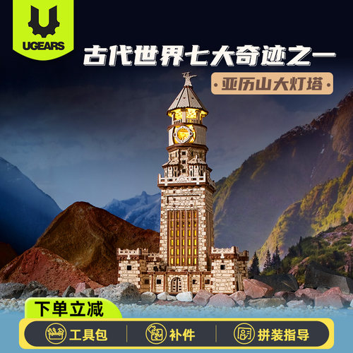 Ugears亚历山大灯塔模型木制拼装小夜灯积木玩具DYI手工微缩礼物