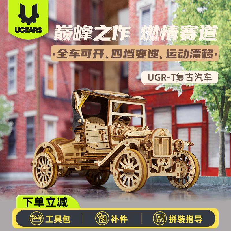 UGEARS复古UGR-T汽车模型创意老爷车拼装摆件成人解压DIY手工玩具
