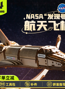 Ugears拼装飞船NASA发现号航天飞机积木成人模型男生DIY潮玩摆件