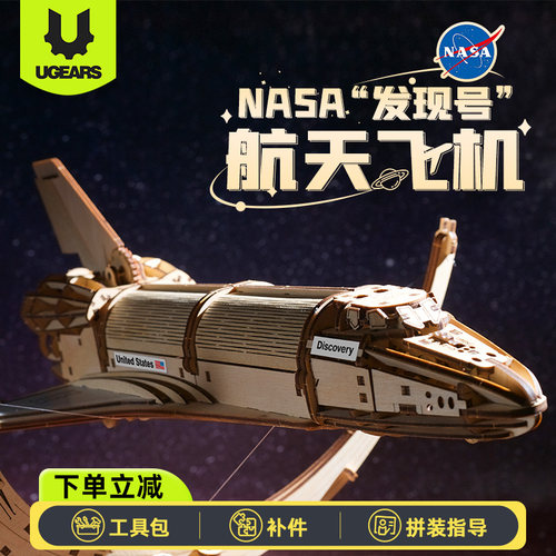 UGEARSNASA发现号航天飞机