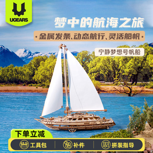UGEARS宁静梦想号三角帆船模型礼物diy拼装积木书房桌面创意摆件