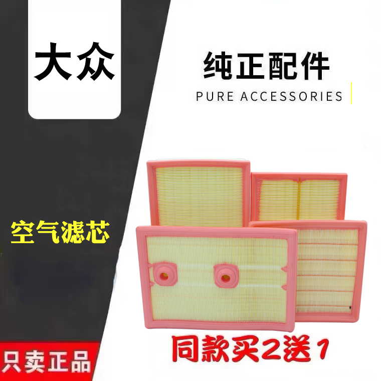 大众原厂空气滤芯新迈腾速腾宝来途观L探岳探歌高尔夫7/8帕萨特CC