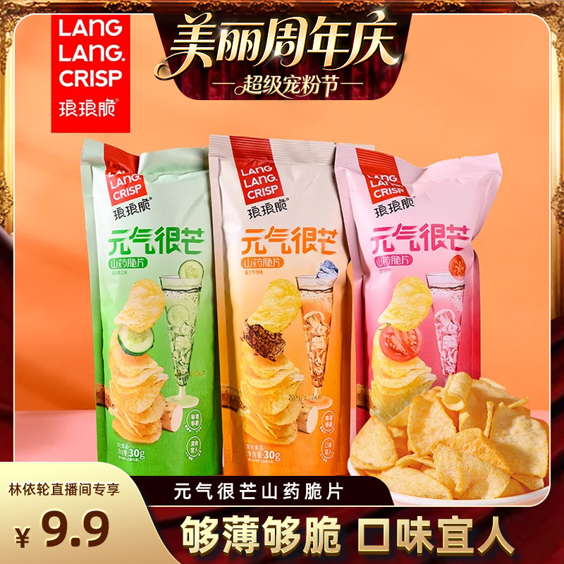 琅琅脆山药薄片山药脆片三种口味网红零食办公室小吃网红薯片