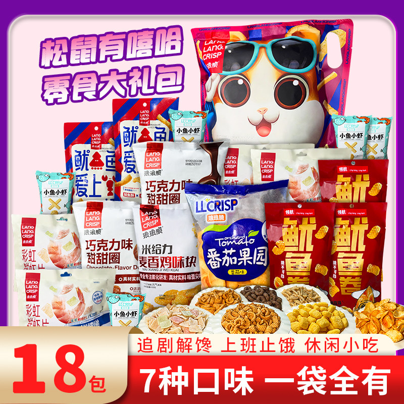 琅琅脆松鼠有嘻哈零食大礼包新年儿童巨型整箱小吃休闲食品