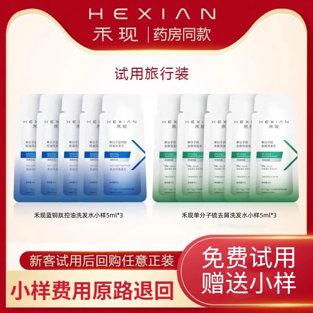 禾现清爽去屑控油洗发水炎头皮去油洗发露小样旅行装5ml*6试用装