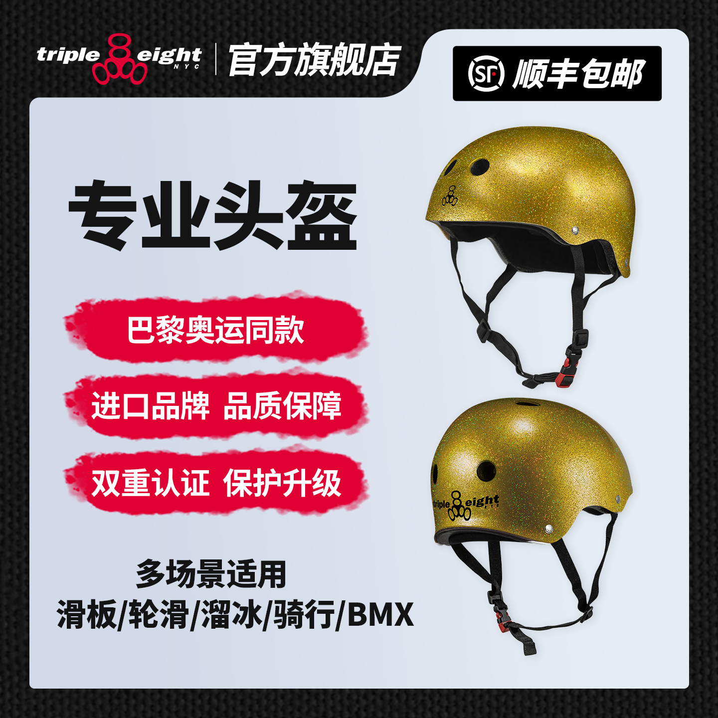 Triple eight【金色闪光】滑板轮滑专业头盔溜冰青少年888安全帽