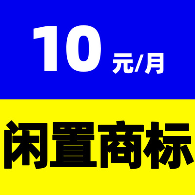 闲置注册商标转让/授权许可使用店铺挂售管理服务费10元/月