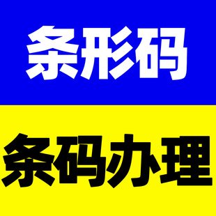 国内69商品条形码全国均可办理无需到处注册申请及时高效下证