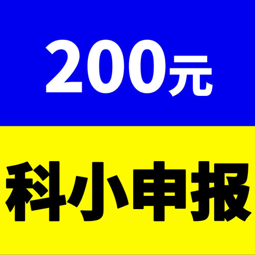 全国科技型中小企业申报辅导代理代办科小认定备案加急