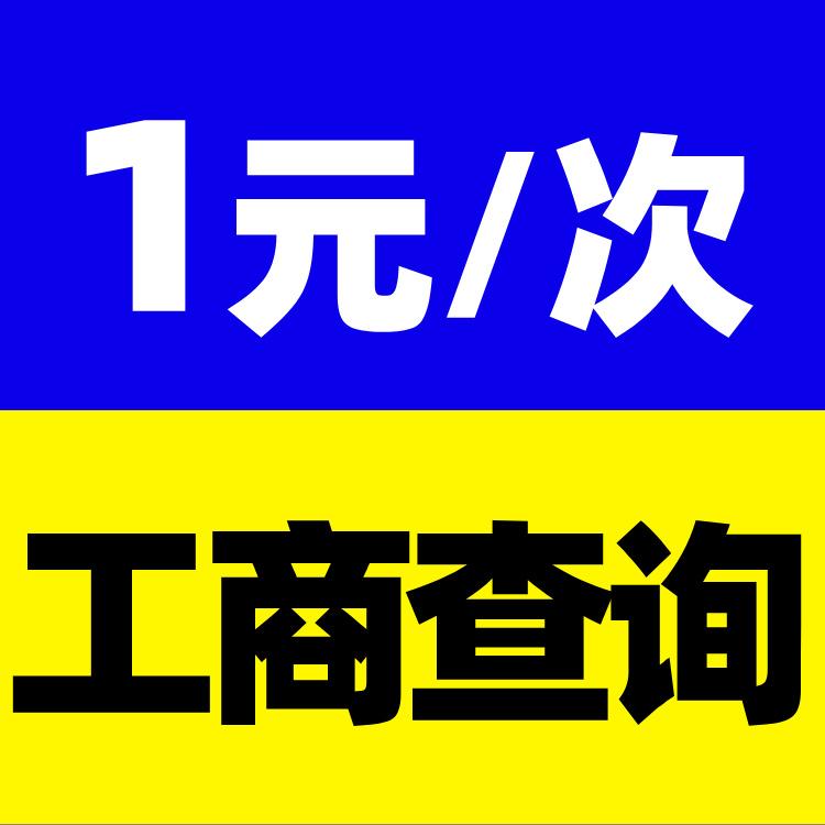 企业工商登记信息查询字号核名