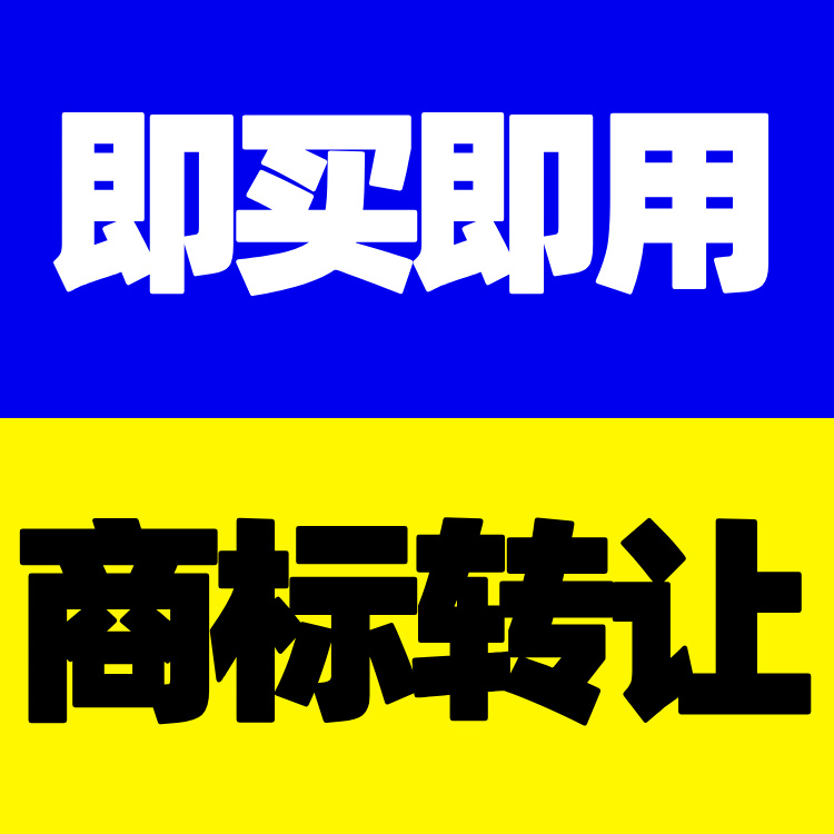 R标商标出售转让购买9/25/32/35/36/37/39/43类当日交割办理过户