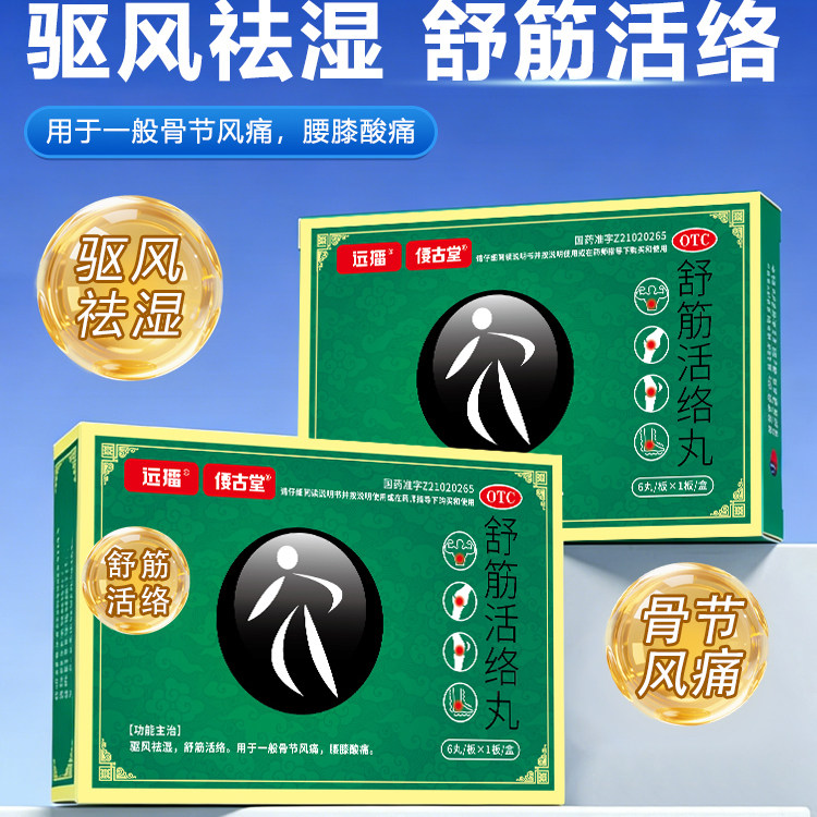 远播偠古堂舒筋活络丸正品旗舰店腰椎间盘突出腰膝酸痛6g*6丸/盒