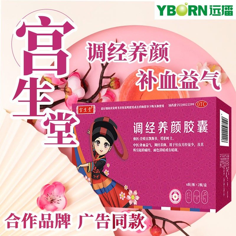 宫生堂 调经养颜胶囊 0.5g*12粒