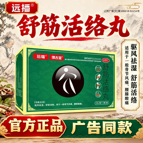 远播偠古堂舒筋活络丸正品旗舰店腰膝酸痛驱风祛湿6g*6丸/盒