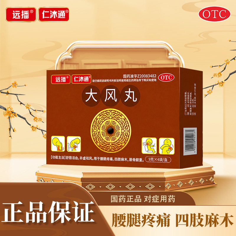远播仁沐通大风丸正品手脚麻木专用药腰椎间盘舒筋健腰活血止痛