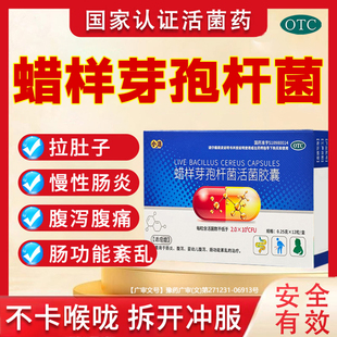 小活蜡样芽孢杆菌活菌胶囊0.25g*12粒/盒肠炎腹泻益生菌肠胃用药