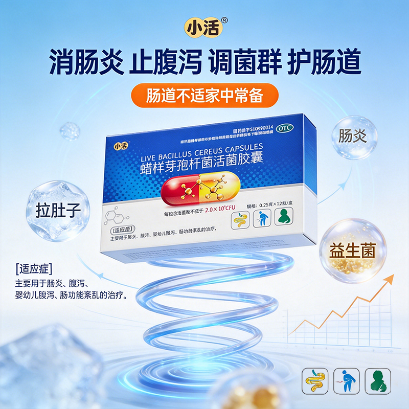 【小活】蜡样芽孢杆菌活菌胶囊0.25g*12粒/盒急慢拉肚子腹泻肠道菌群平衡腹胀消化差