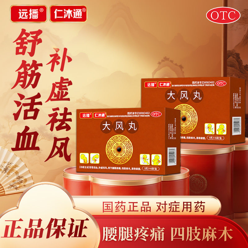 正品远播仁沐通大风丸治腰椎间盘手脚麻木专用药腰腿痛中成药 - 实物图