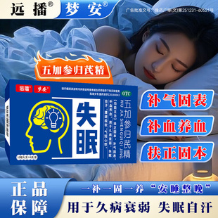 远播梦安五加参归芪精10ml*6支/盒用于补气补血养血久病衰弱失眠